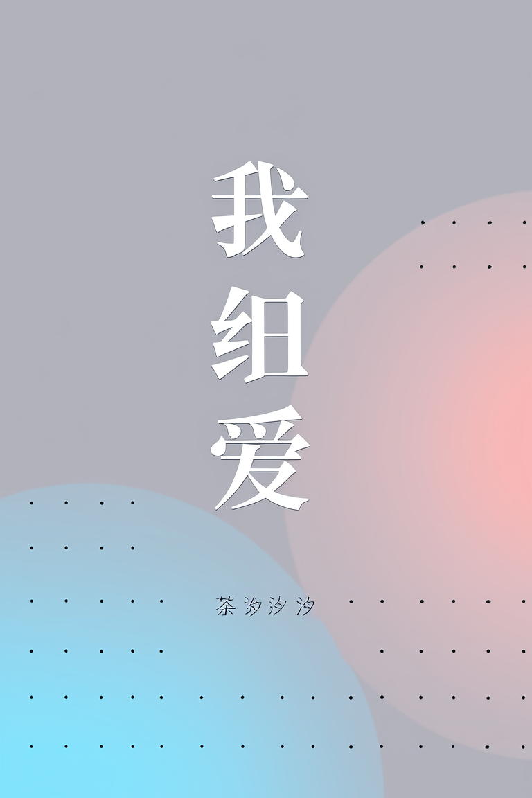 我曾爱