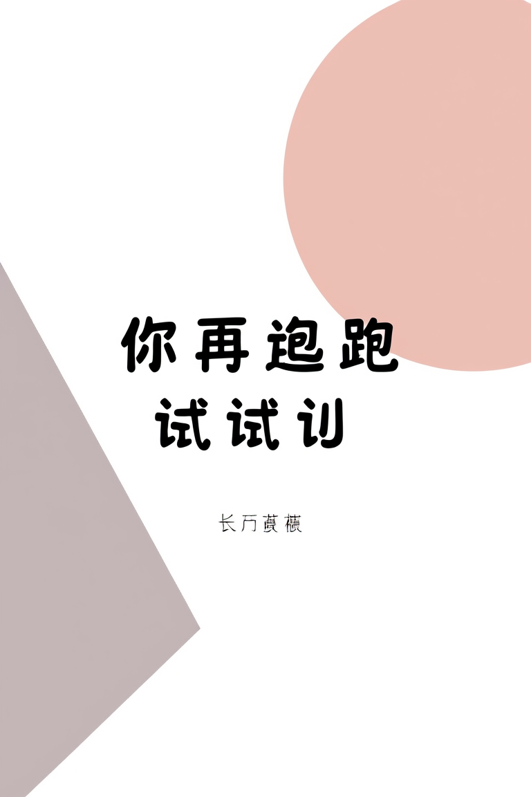 你再跑试试