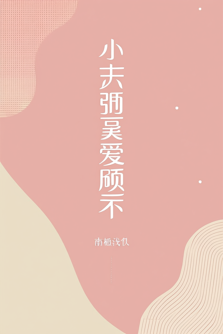 小朋友乖巧又可爱顾总宠不停