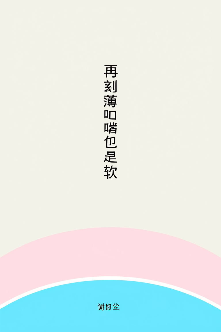 再刻薄嘴也是软的