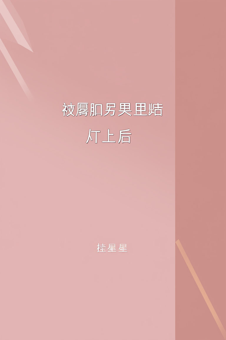 被腹黑男友盯上后