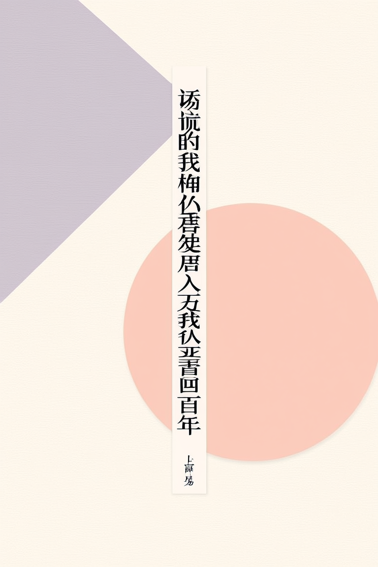诱导我的雌君入狱死后我重回当年