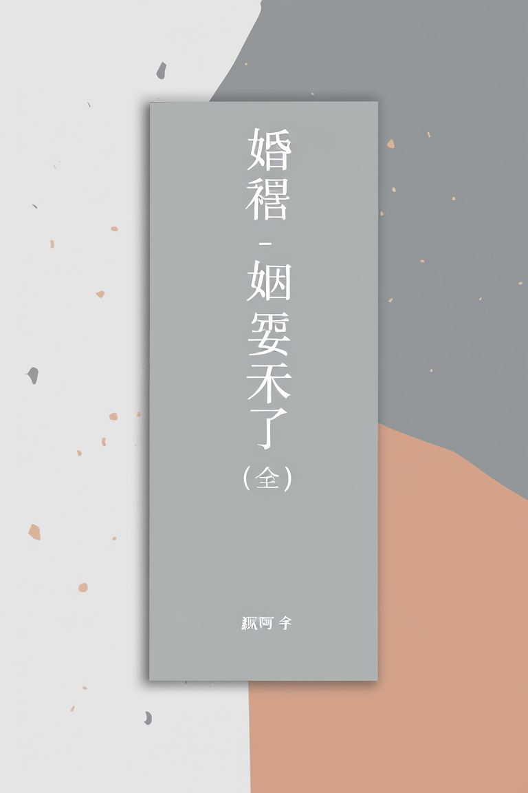 婚结-姻缘未了（全）