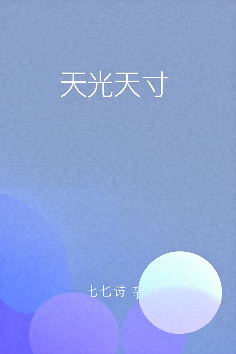 天光一寸