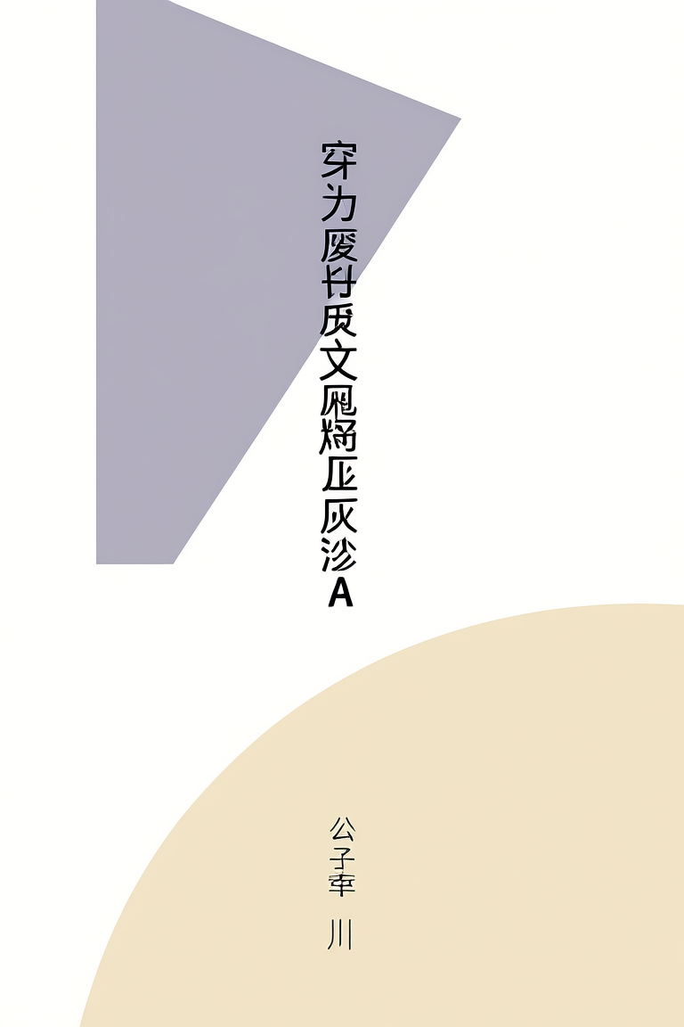 穿为废土文炮灰渣A
