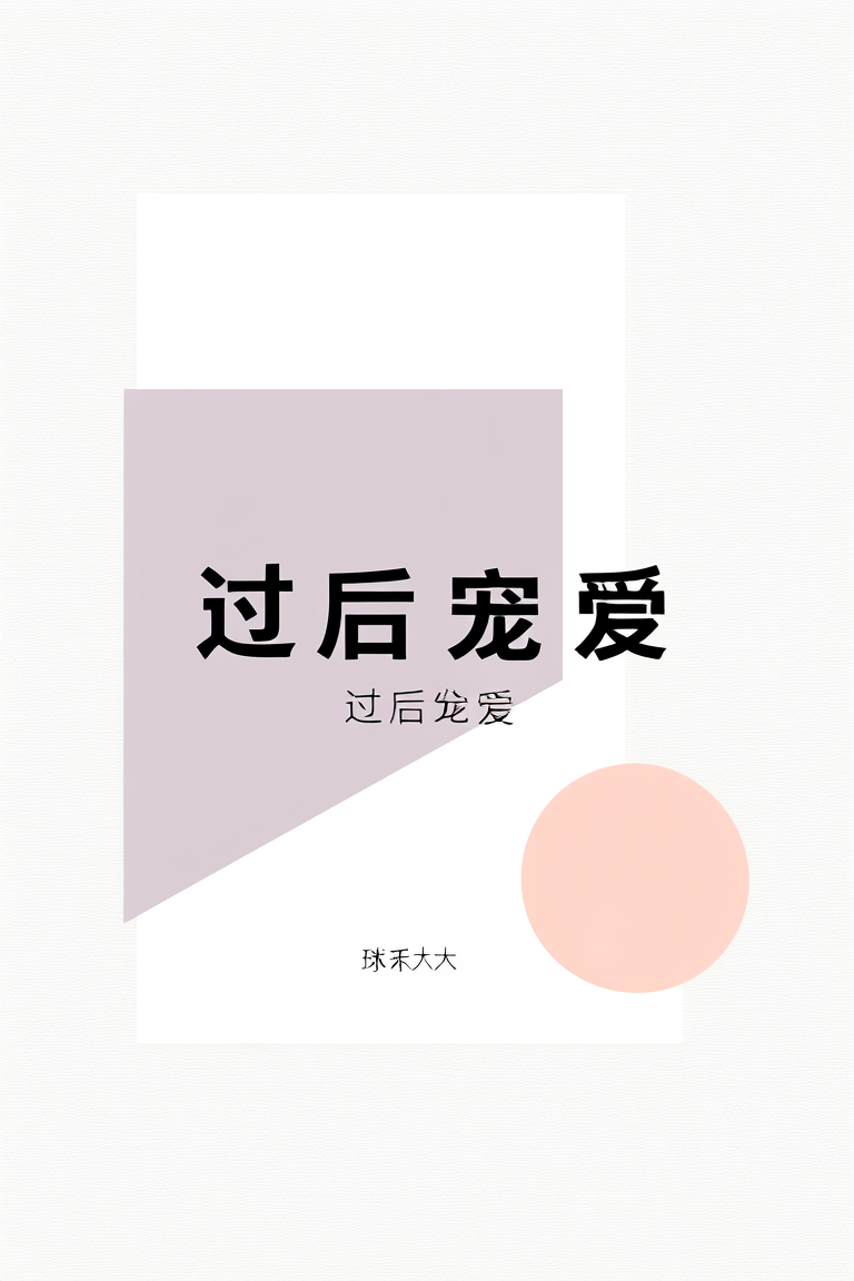 过后宠爱