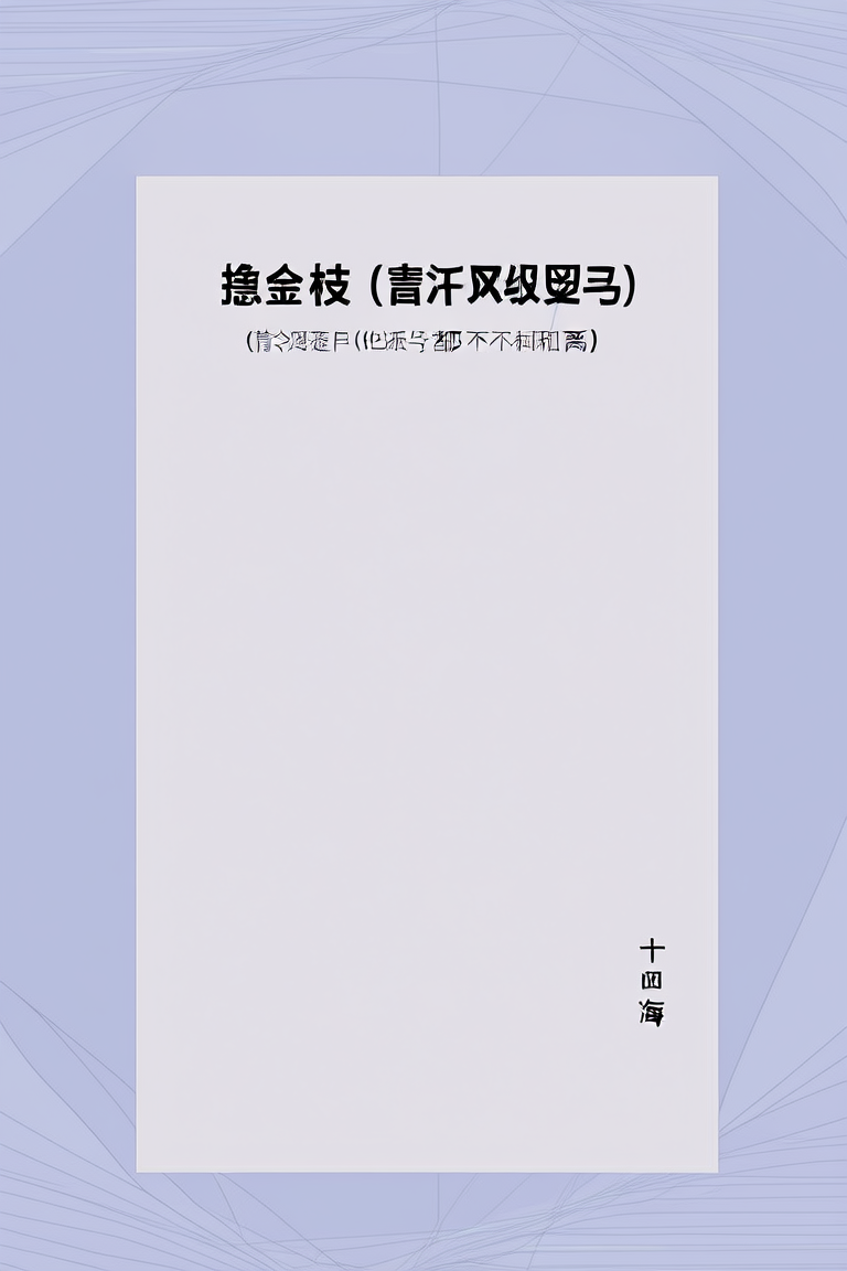 惹金枝（原名《清冷驸马他死都不肯和离