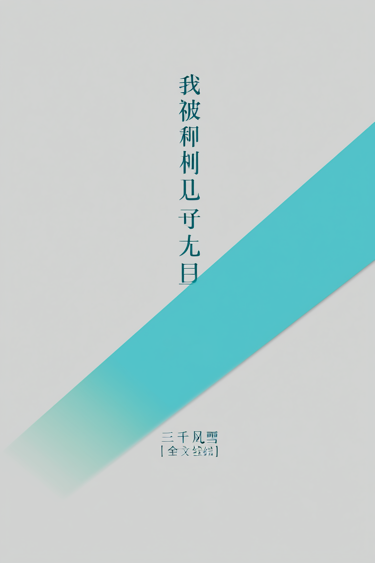 我被师兄证道之后
