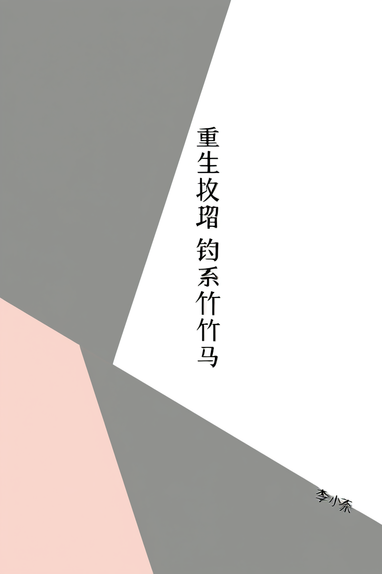 重生攻略钓系竹马