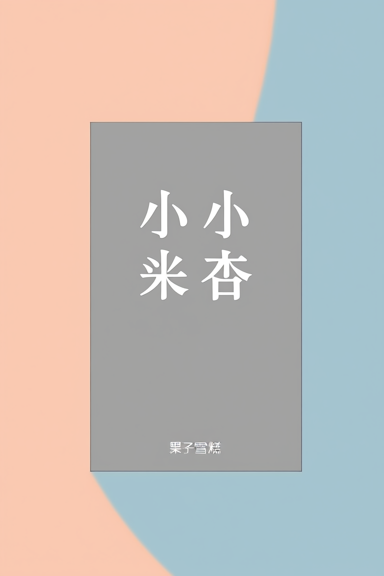 小白杏