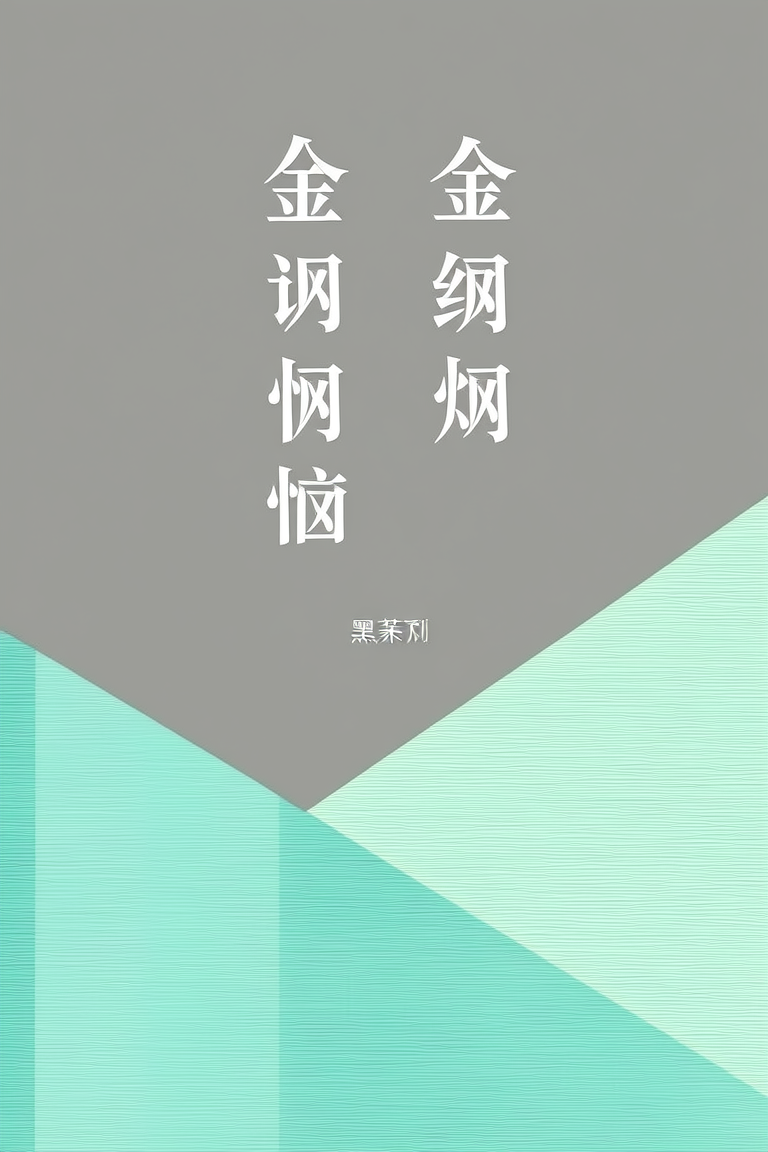 金灿烂的烦恼