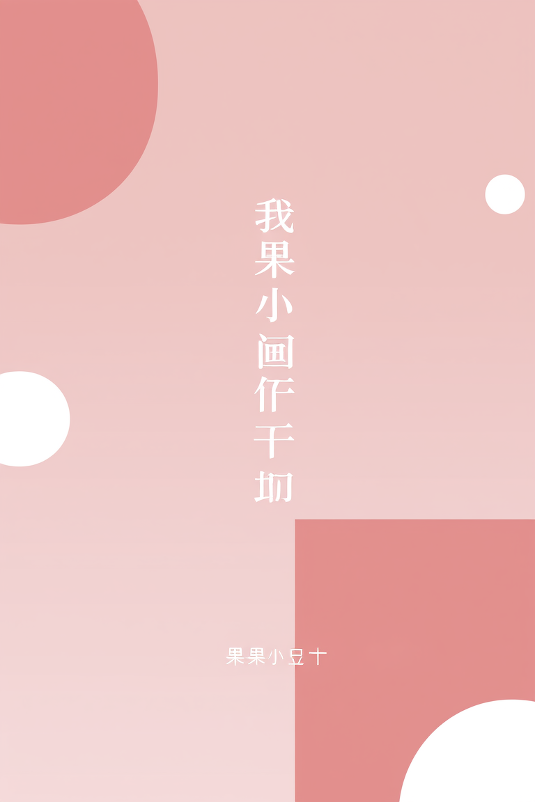 我可能喜欢你