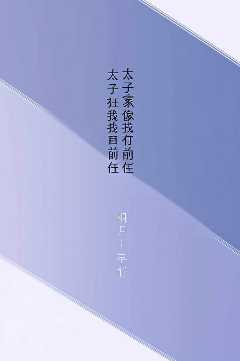 太子好像我死掉的前任