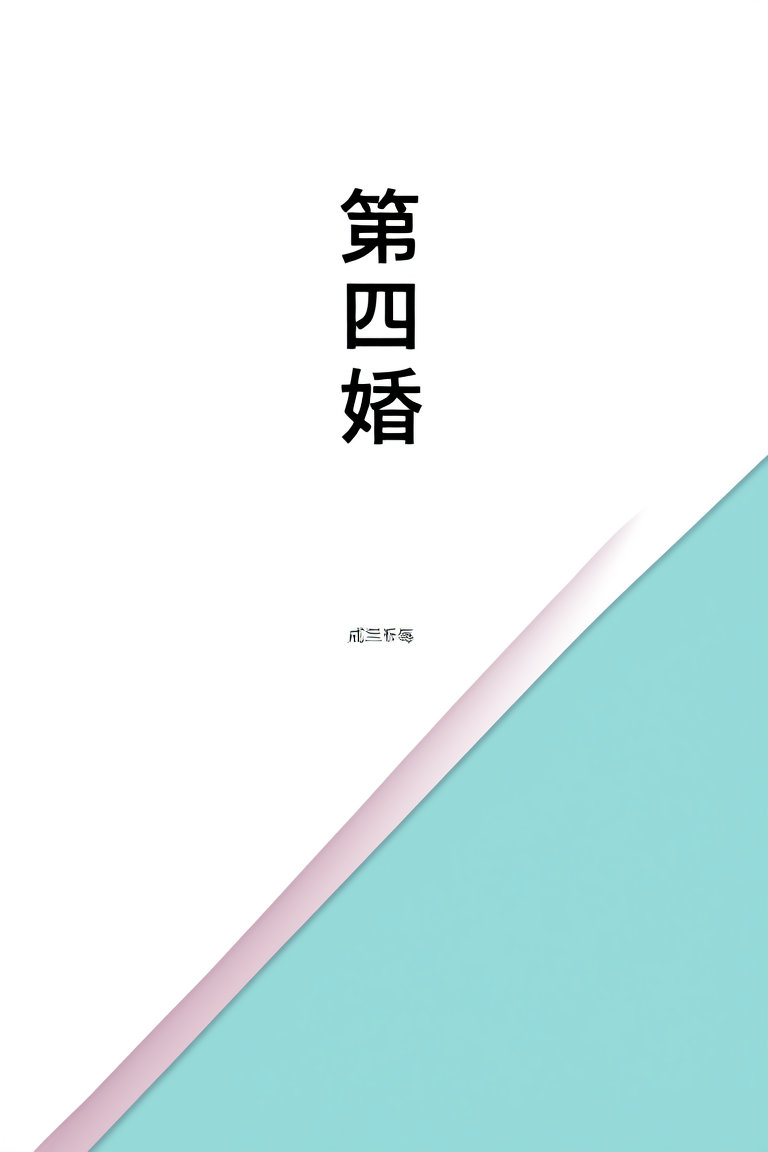 第四婚