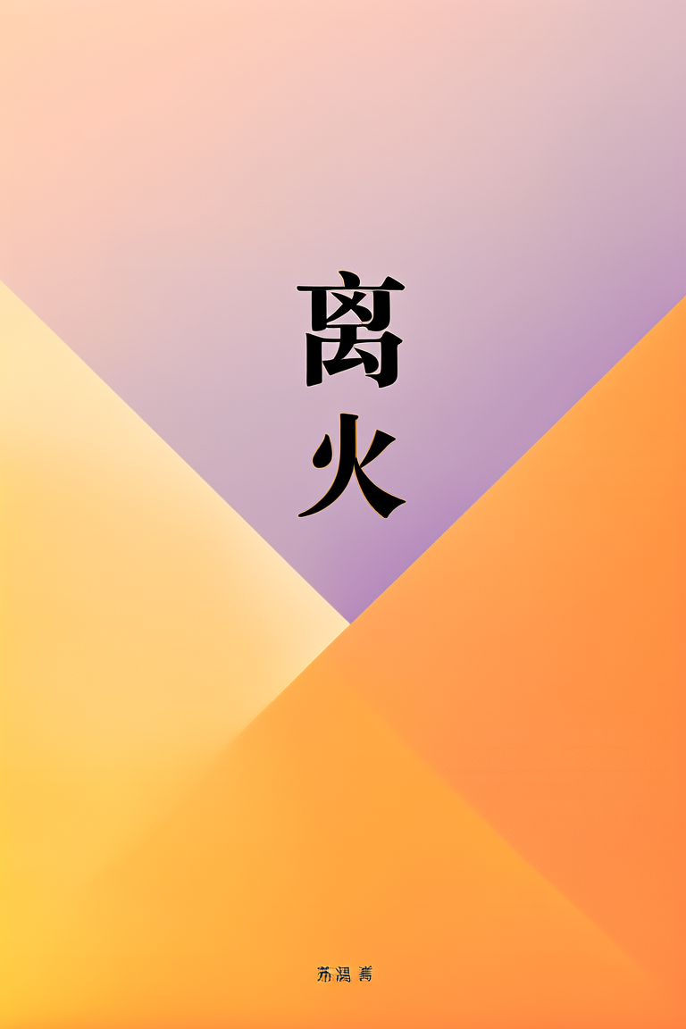 离火