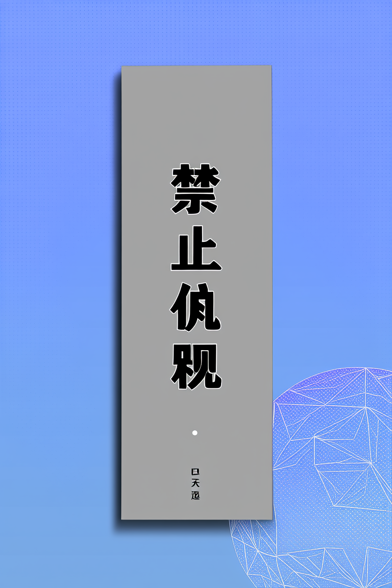 禁止犯规