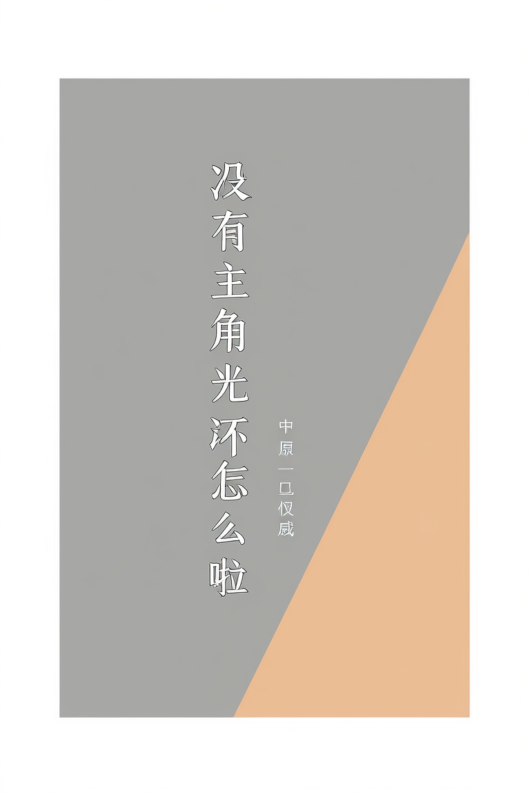 没有主角光环怎么啦