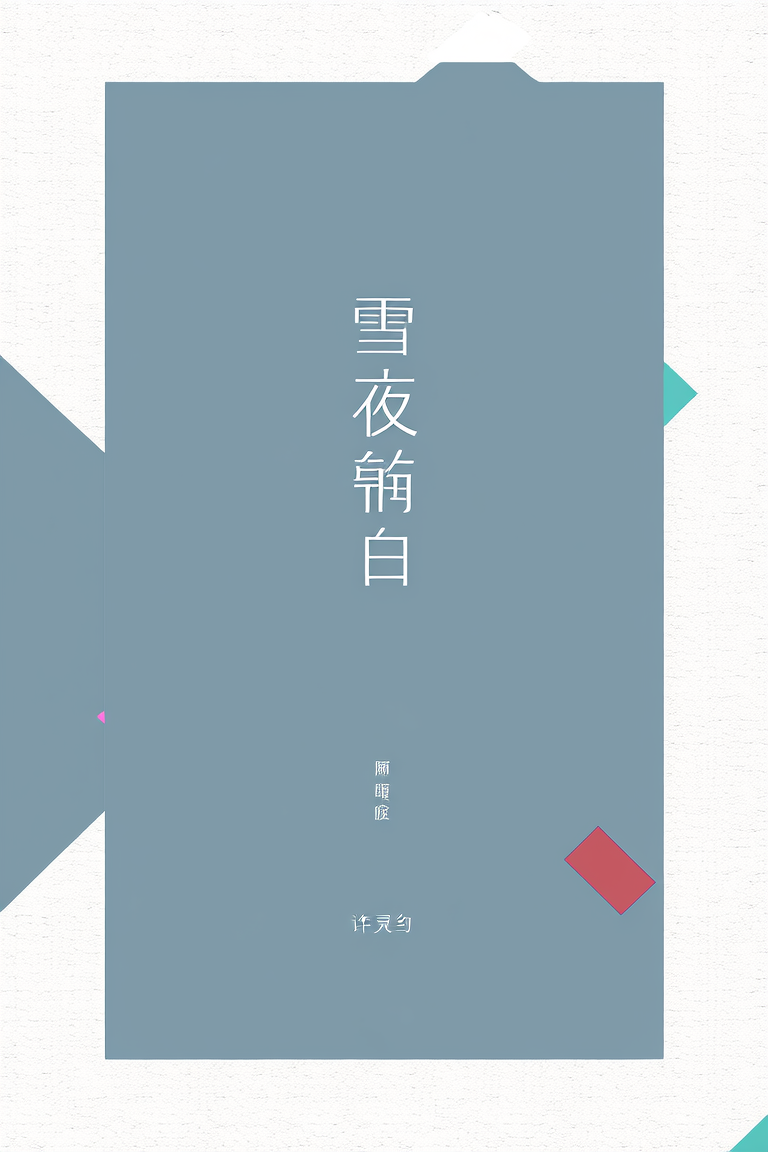 雪夜暂别
