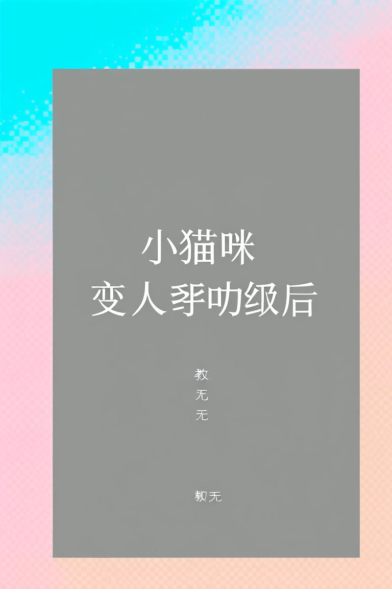 小猫咪变成人类幼崽后