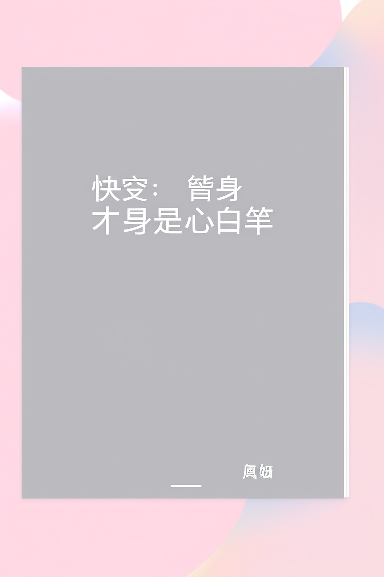 快穿：替身才是心尖宝
