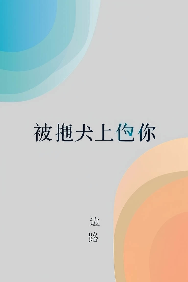 被扼杀的你