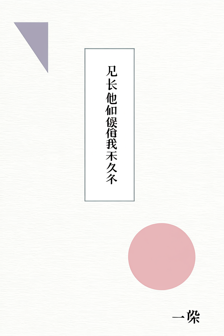兄长他觊觎我很久了