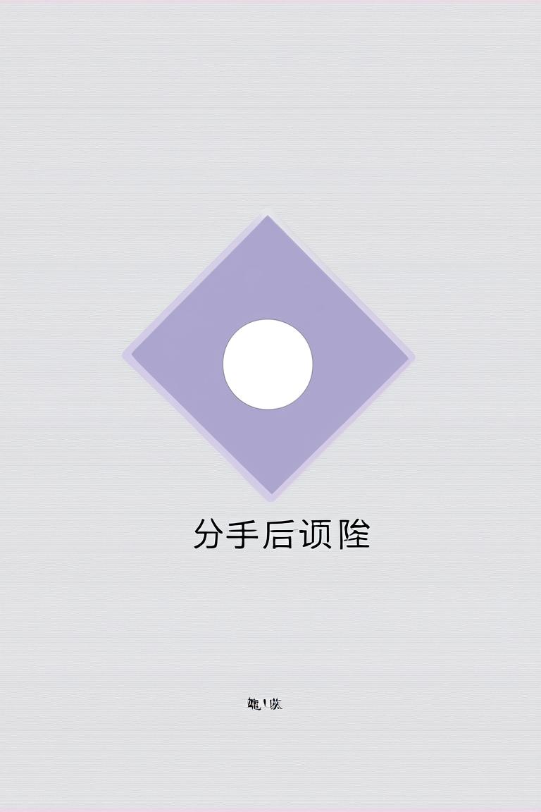 分手后遗症