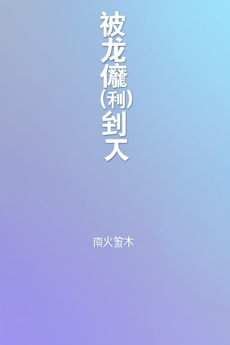 被龙傲天倒贴的一生（快穿）