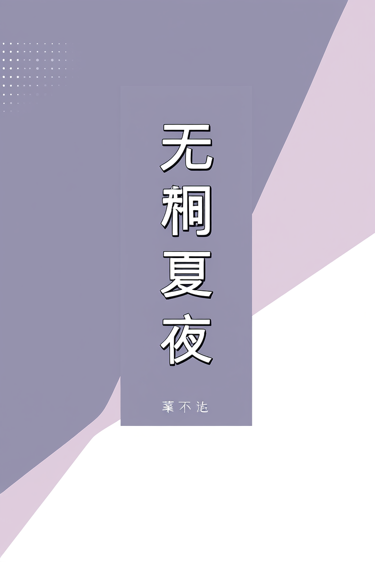 无尽夏夜