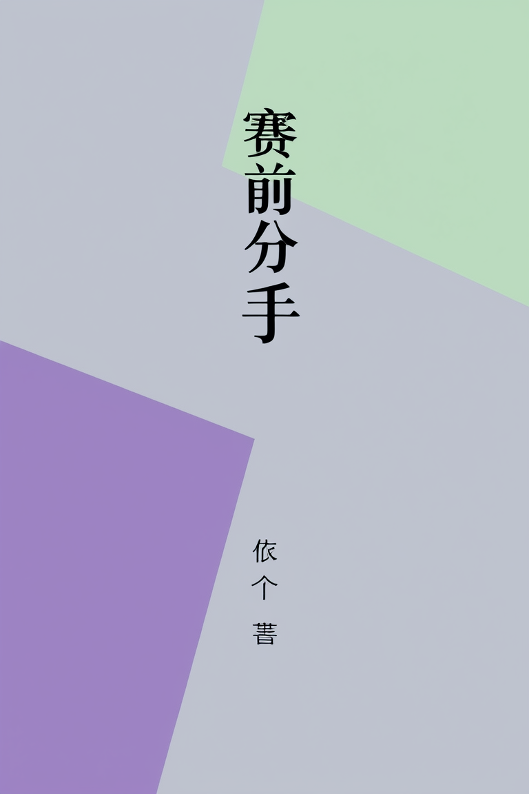 赛前分手